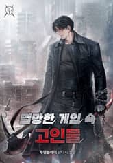 멸망한 게임 속 고인물 표지 이미지