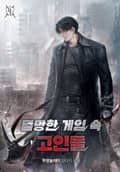 멸망한 게임 속 고인물 15화