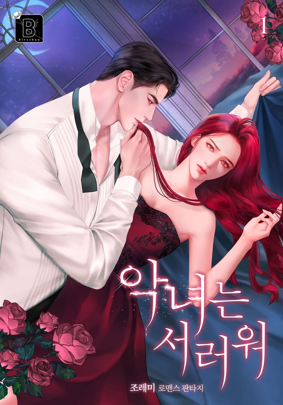 악녀는 서러워 1권