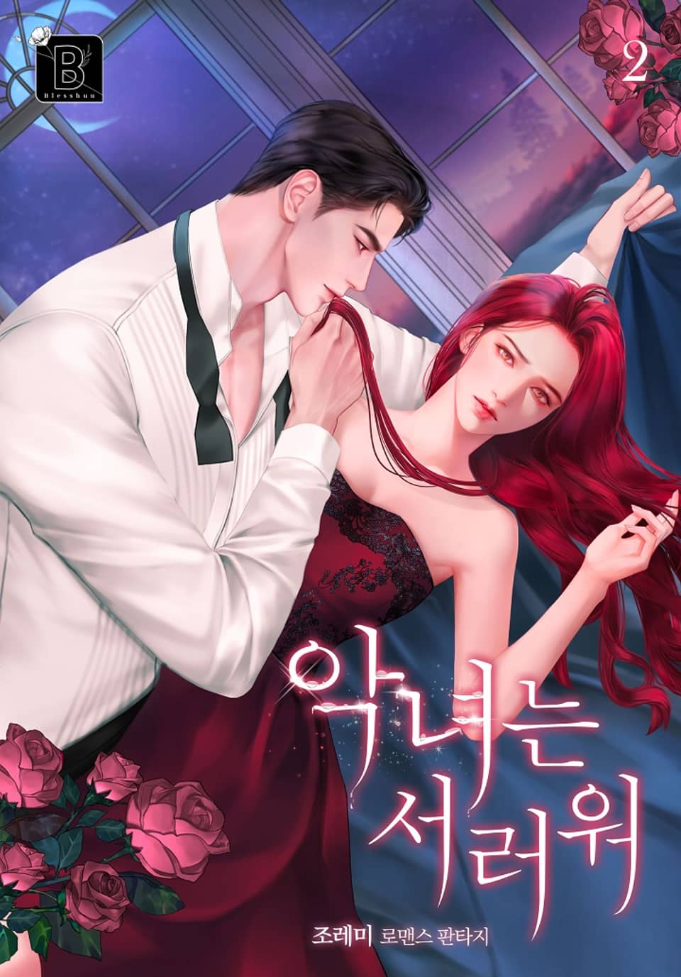 악녀는 서러워 2권