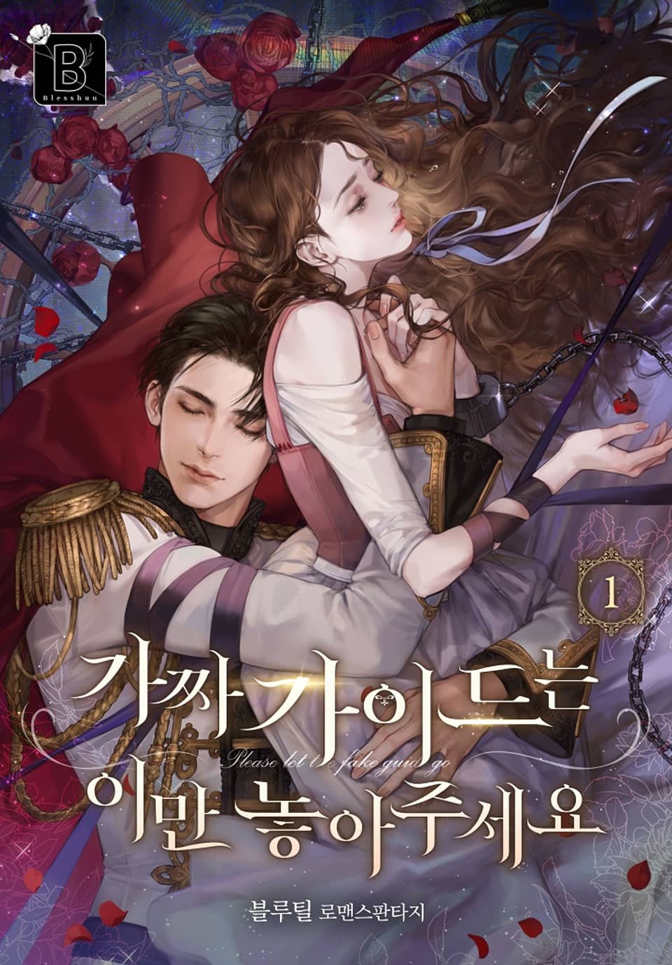 가짜 가이드는 이만 놓아주세요 1권