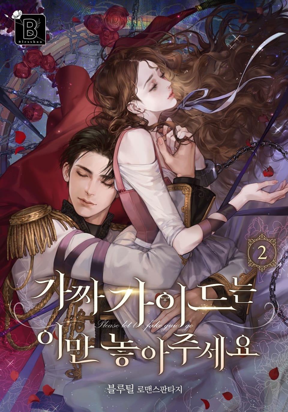 가짜 가이드는 이만 놓아주세요 2권