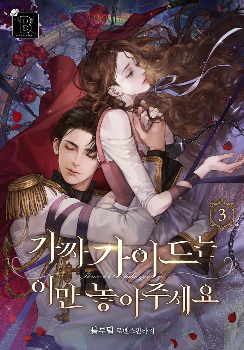 가짜 가이드는 이만 놓아주세요 3권