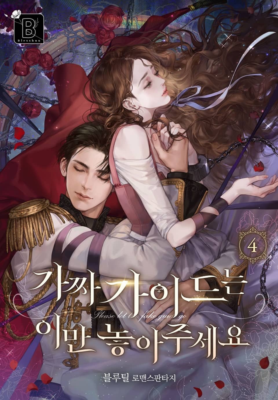 가짜 가이드는 이만 놓아주세요 4권