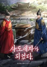 사도세자가 되었다. 표지 이미지