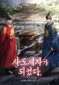 사도세자가 되었다. 22화