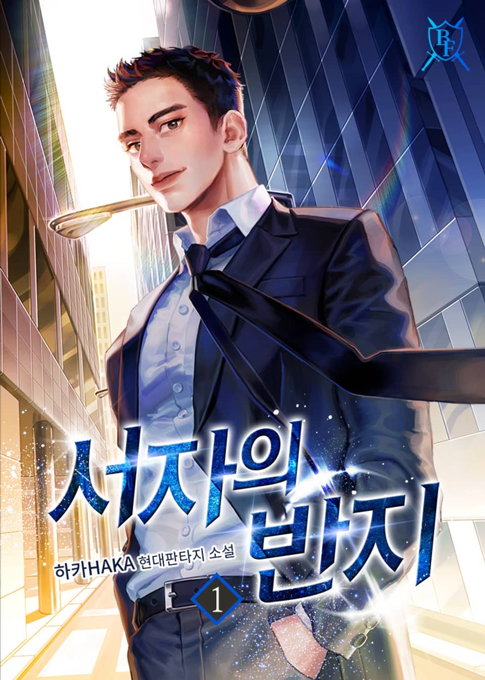 서자의 반지 1권