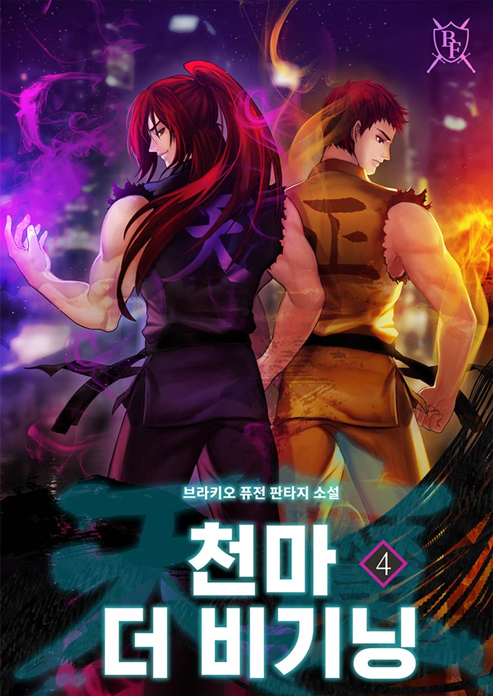 천마 더 비기닝 4권