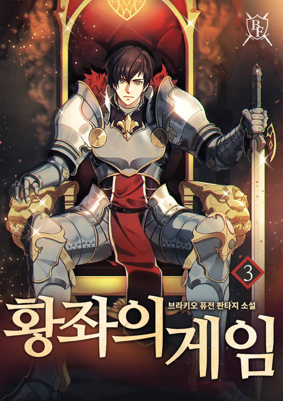 황좌의 게임 3권