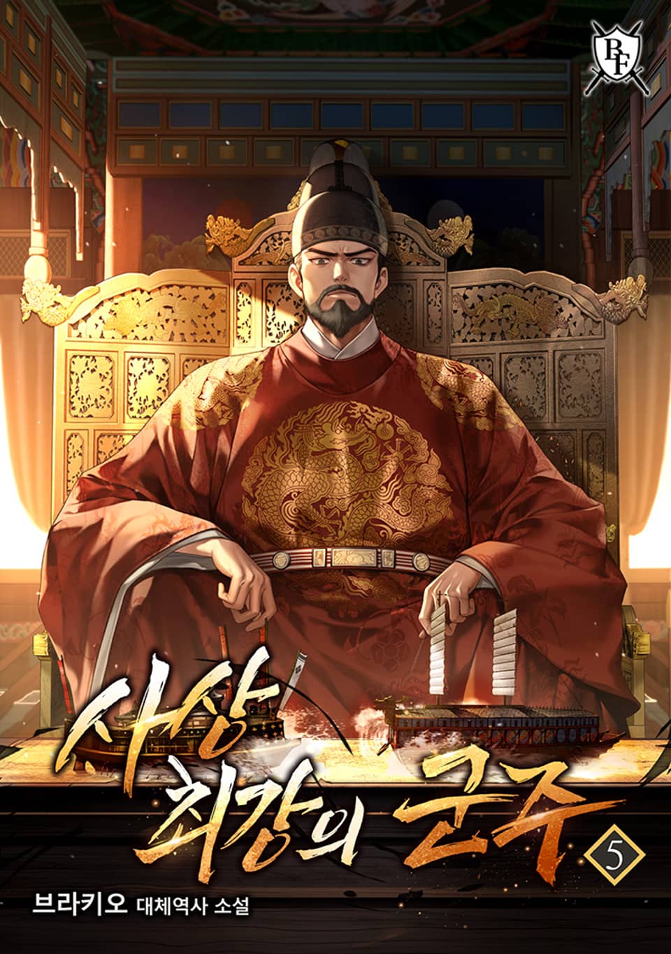 사상 최강의 군주 5권