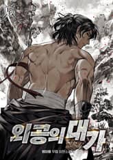 외공의 대가 표지 이미지