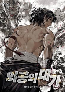 외공의 대가