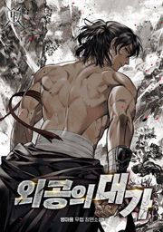 외공의 대가