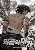 외공의 대가 14화