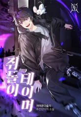 쥐돌이 테이머 표지 이미지