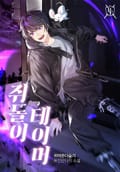 쥐돌이 테이머 15화