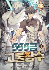 SSS급 고물장수 표지 이미지