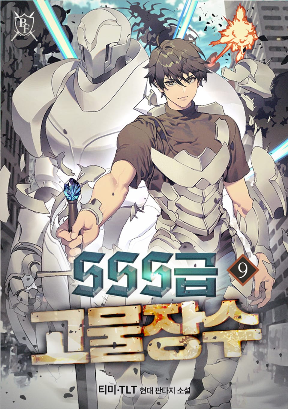 SSS급 고물장수 9권