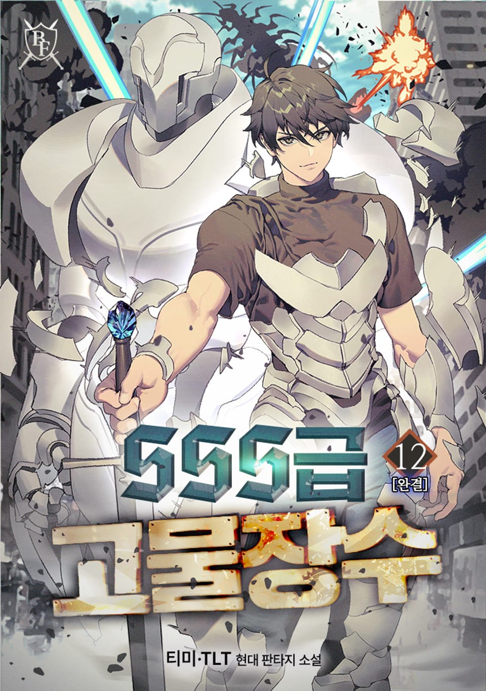 SSS급 고물장수 12권 (완결)