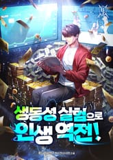 생동성 실험으로 인생 역전! 표지 이미지