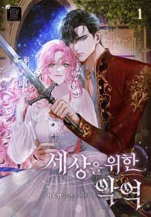 세상을 위한 악역