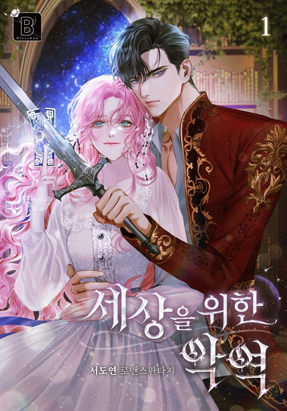 세상을 위한 악역 1권