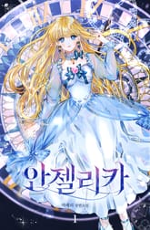 안젤리카 : 우리 아내가 달라졌어요 표지 이미지