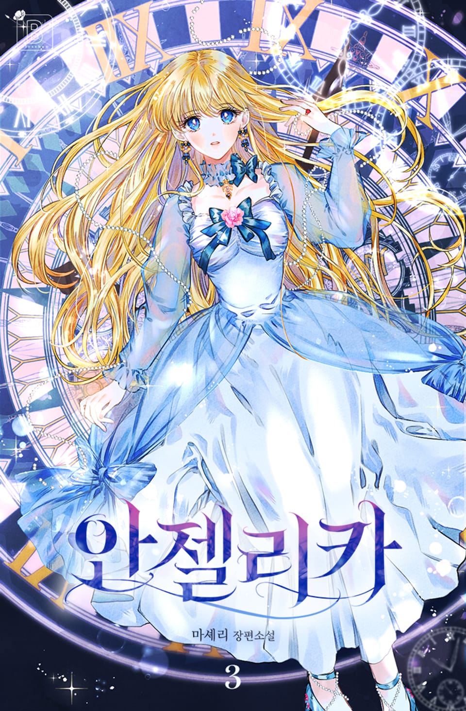 안젤리카 : 우리 아내가 달라졌어요 3권