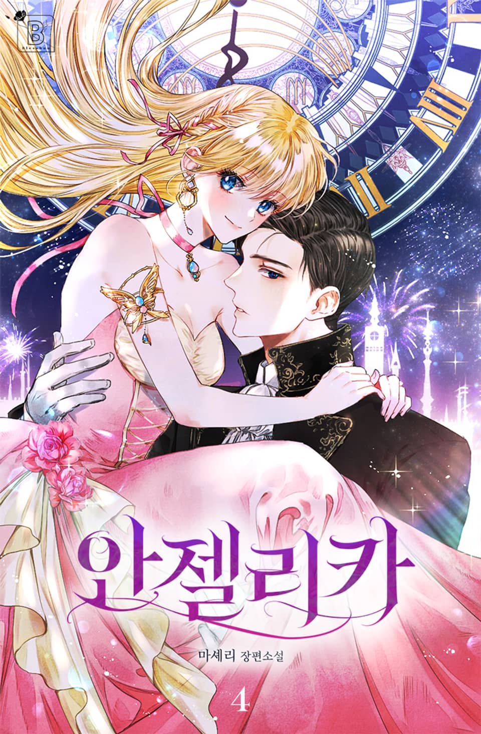 안젤리카 : 우리 아내가 달라졌어요 4권