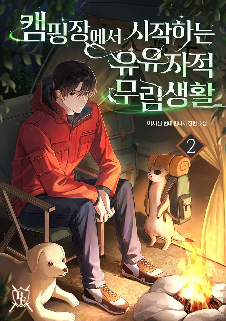 캠핑장에서 시작하는 유유자적 무림생활 2권