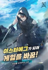 이스터에그가 되어 게임을 바꿈! 표지 이미지