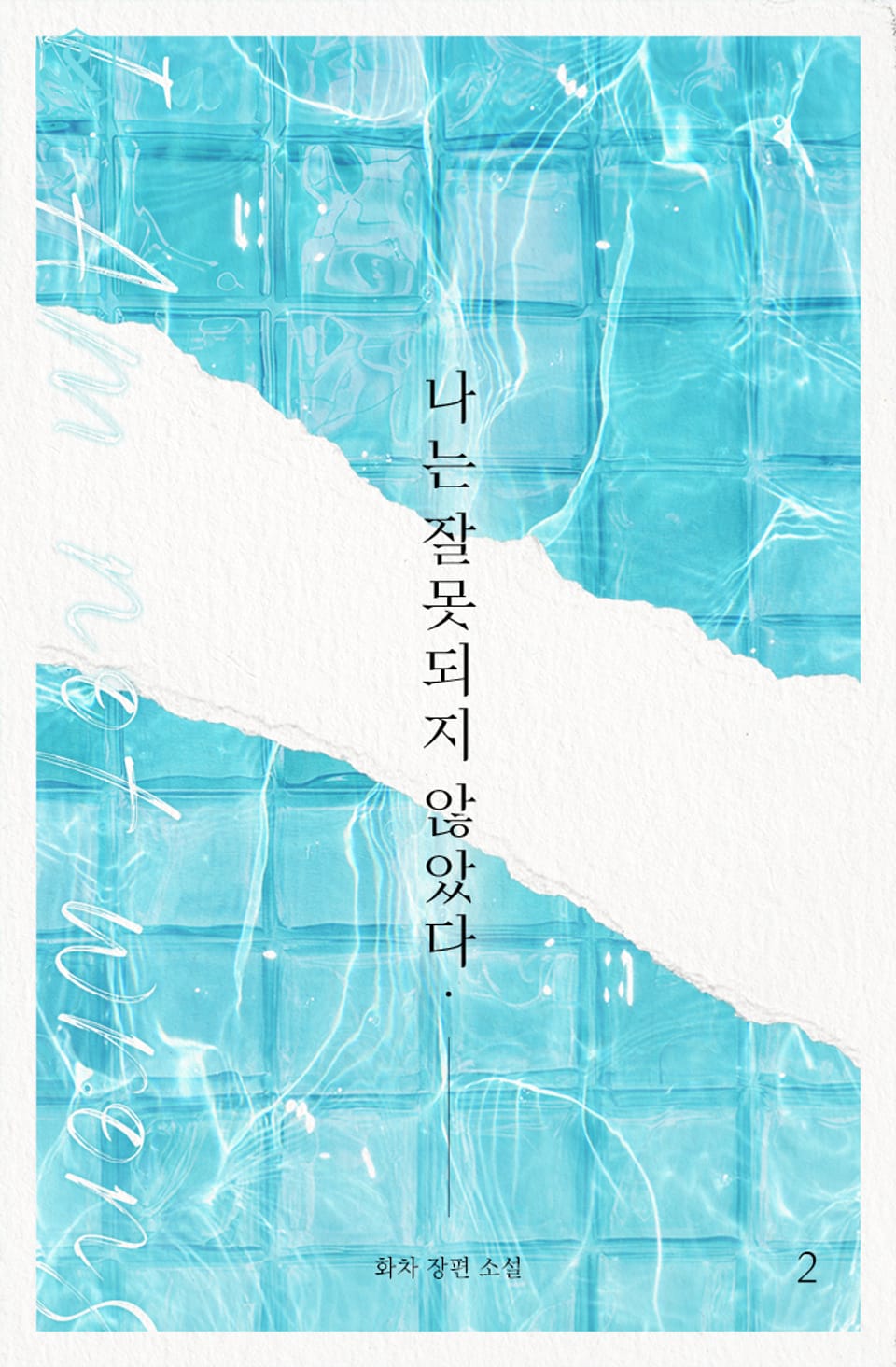 나는 잘못되지 않았다 (외전증보판) 2권 (완결)