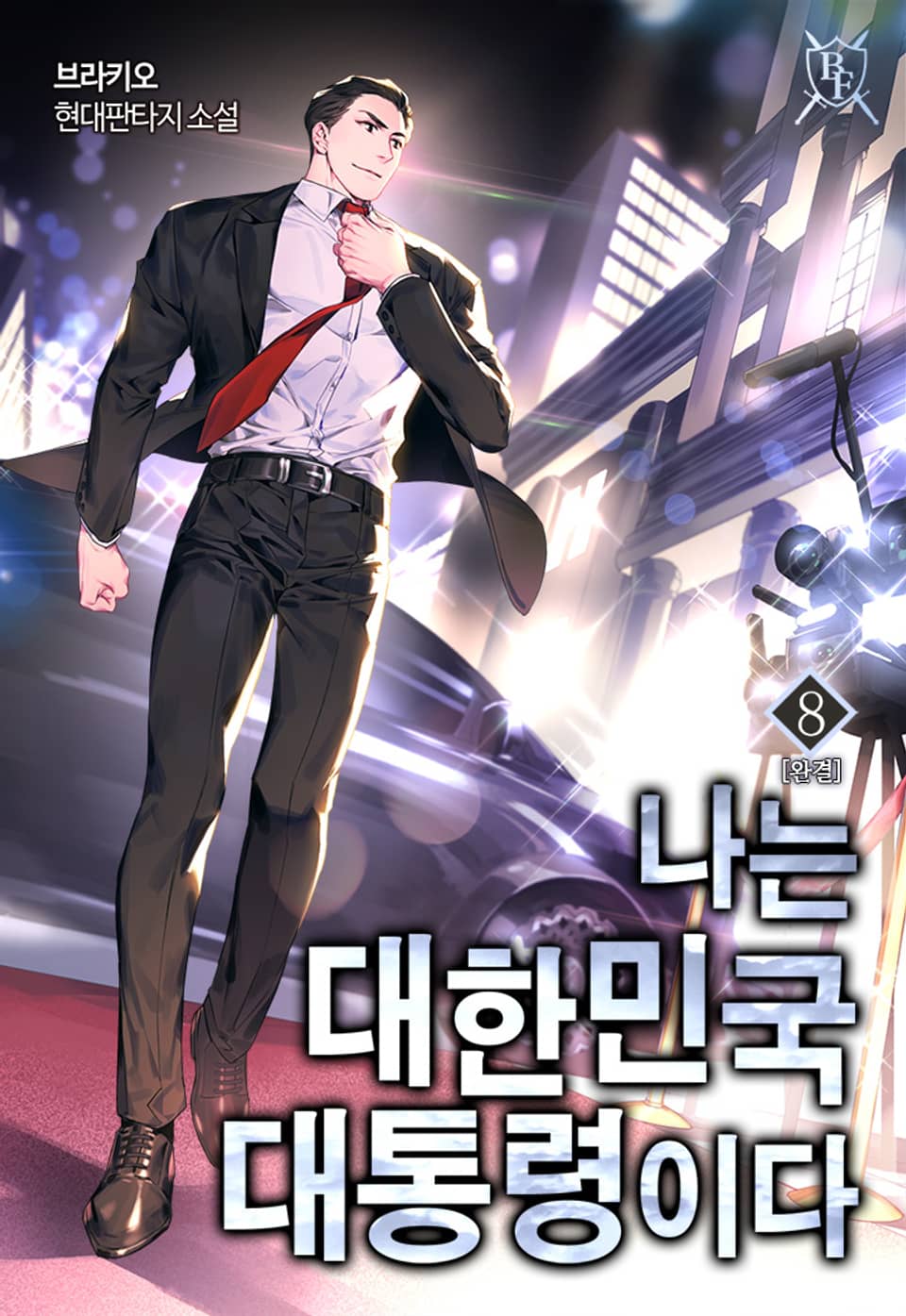 나는 대한민국 대통령이다 8권 (완결)