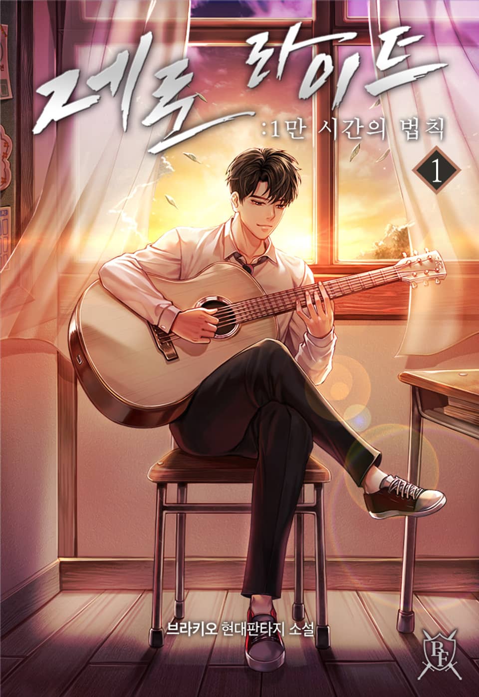 제로 라이트 : 1만 시간의 법칙 1권