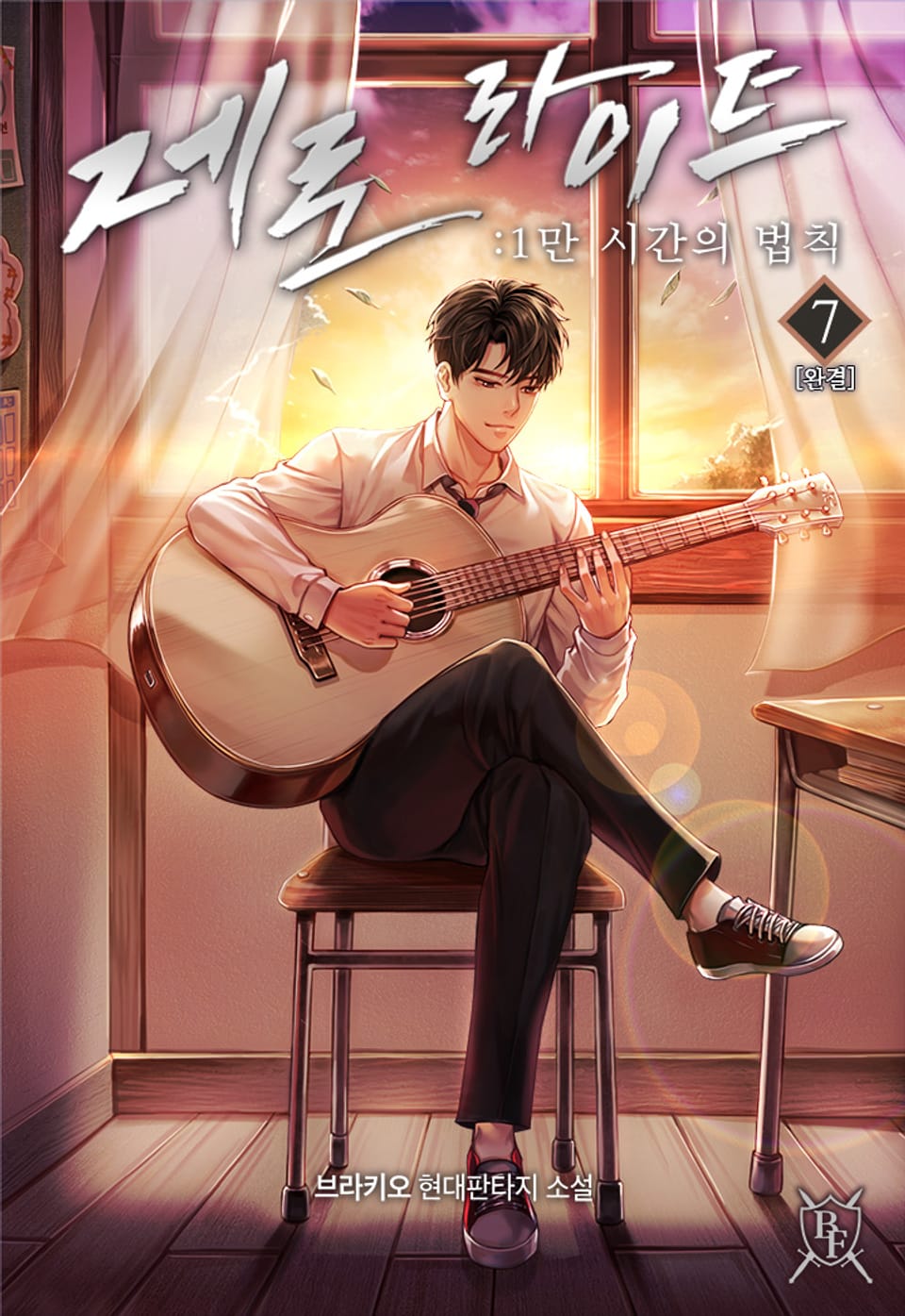 제로 라이트 : 1만 시간의 법칙 7권 (완결)