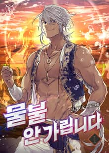 물불 안 가립니다