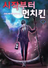 시작부터 먼치킨 표지 이미지