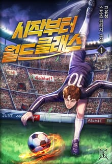 시작부터 월드클래스