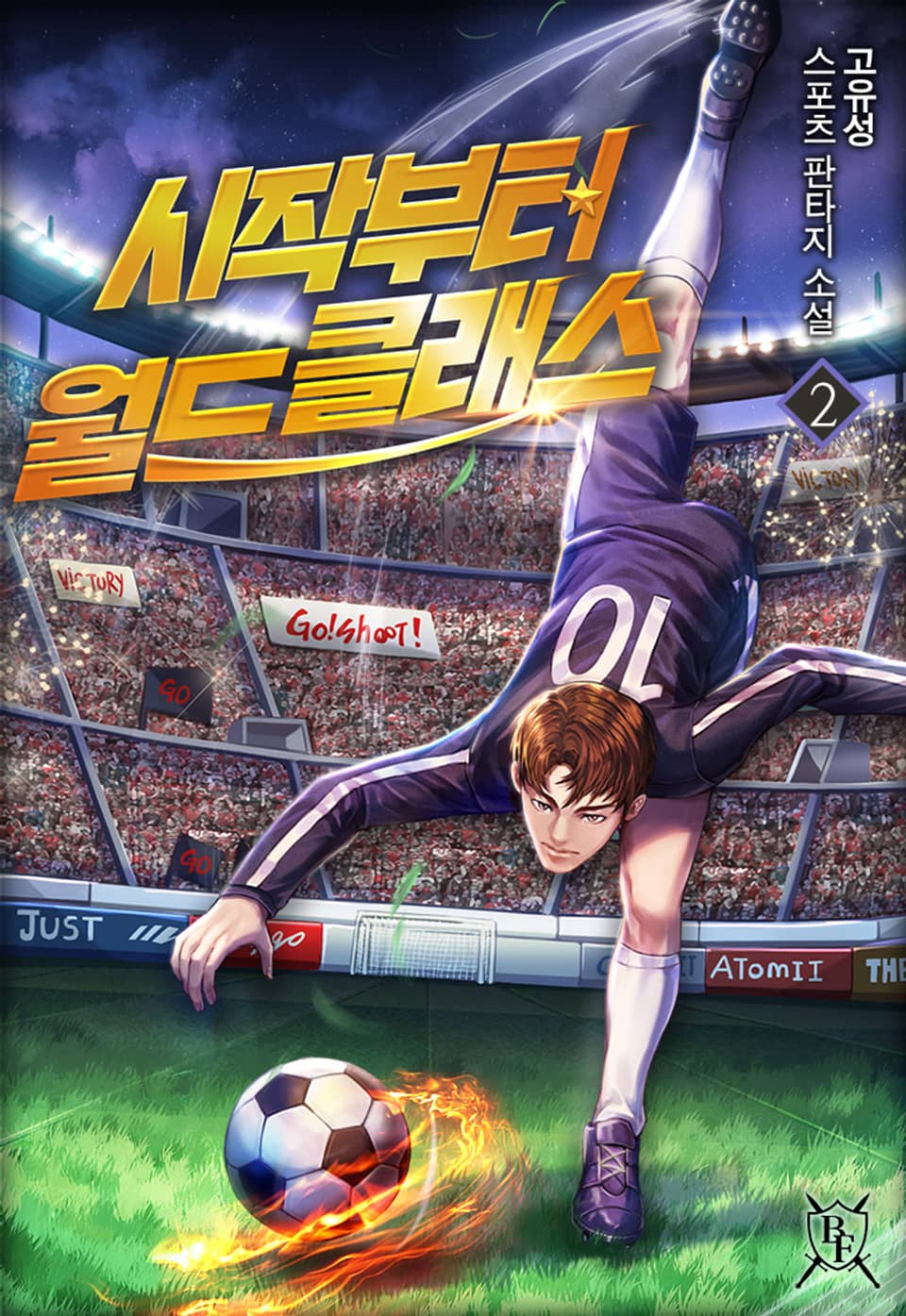 시작부터 월드클래스 2권