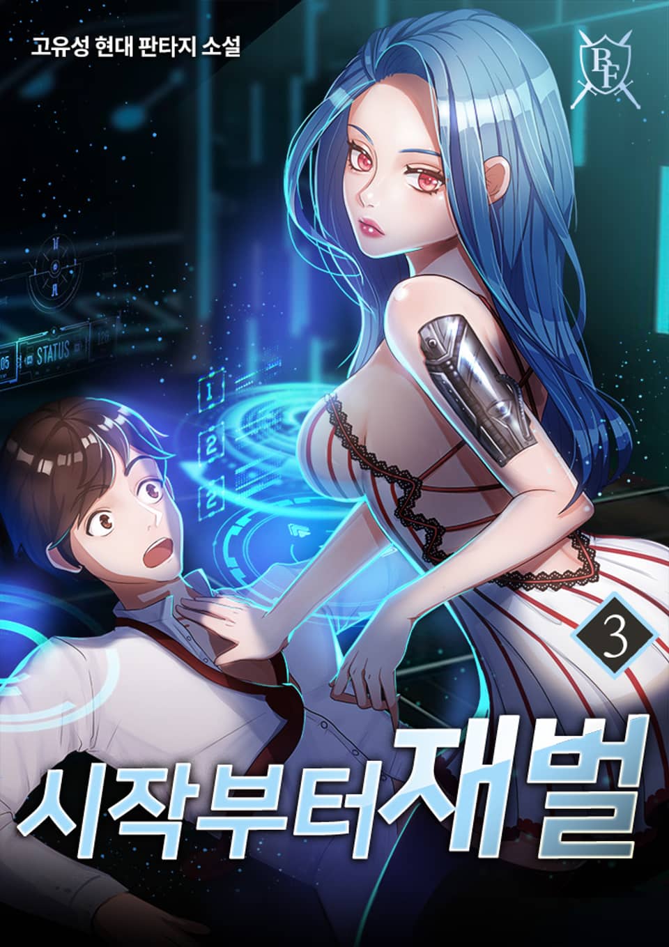 시작부터 재벌 3권