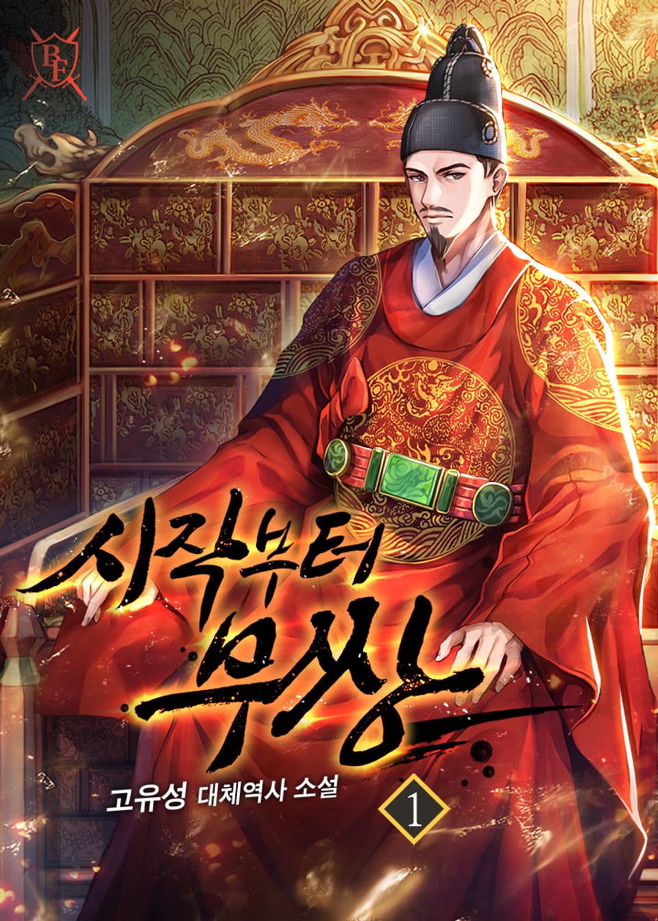 시작부터 무쌍 1권