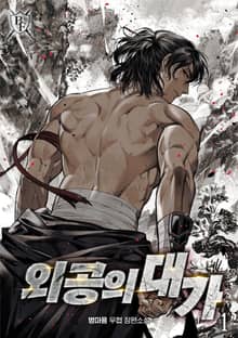 외공의 대가