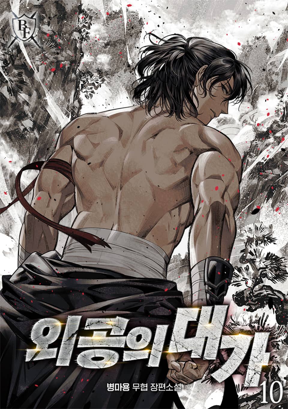 외공의 대가 10권 (완결)