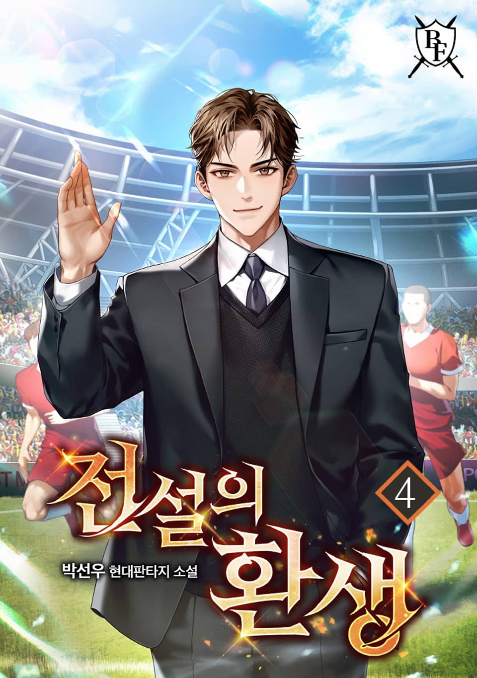 전설의 환생 4권