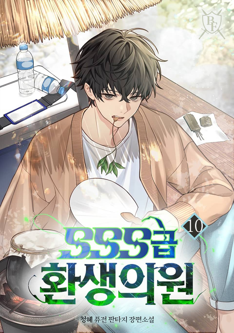 SSS급 환생 의원 10권