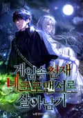 게임 속 천재 네크로맨서로 살아남기 22화