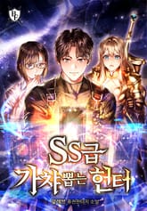 SS급 가챠 뽑는 헌터 표지 이미지