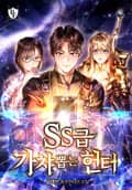 SS급 가챠 뽑는 헌터 11화