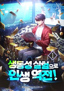 생동성 실험으로 인생 역전!