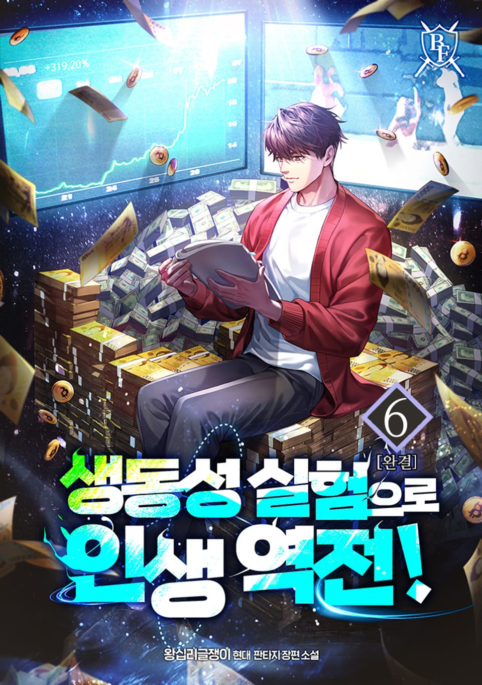 생동성 실험으로 인생 역전! 6권 (완결)